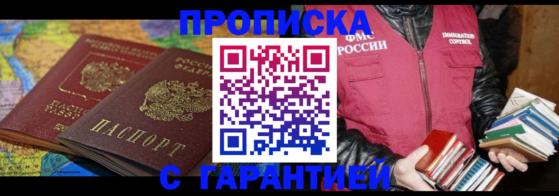 прописка гарантия в Краснодаре