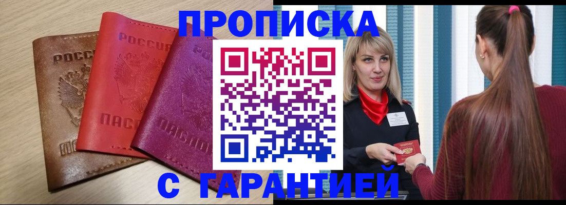 купить прописку в Краснодаре