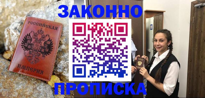 купить прописку в Краснодаре