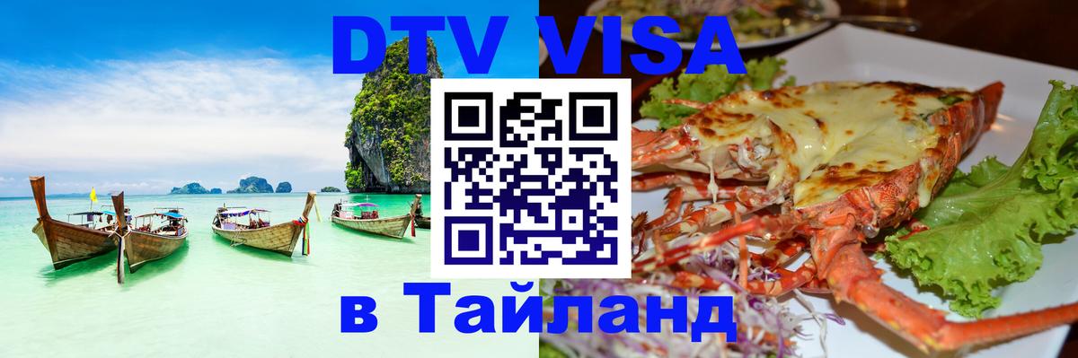 Долгосрочная виза DTV в Тайланд 