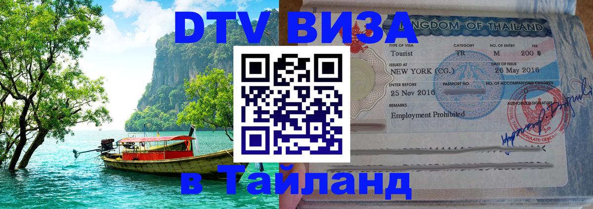 Как сделать DTV визу в Тайланд 